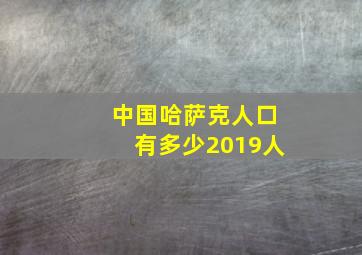 中国哈萨克人口有多少2019人