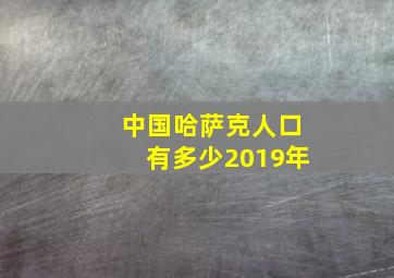 中国哈萨克人口有多少2019年