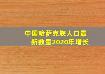 中国哈萨克族人口最新数量2020年增长