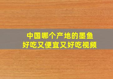 中国哪个产地的墨鱼好吃又便宜又好吃视频