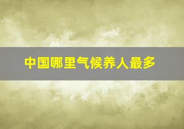 中国哪里气候养人最多