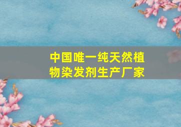 中国唯一纯天然植物染发剂生产厂家