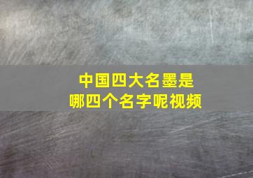 中国四大名墨是哪四个名字呢视频