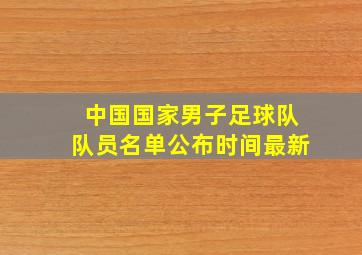 中国国家男子足球队队员名单公布时间最新