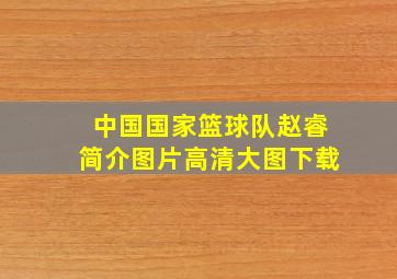 中国国家篮球队赵睿简介图片高清大图下载