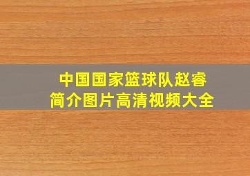 中国国家篮球队赵睿简介图片高清视频大全