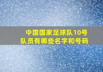 中国国家足球队10号队员有哪些名字和号码