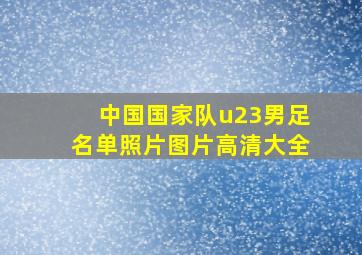 中国国家队u23男足名单照片图片高清大全