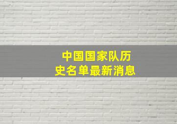 中国国家队历史名单最新消息