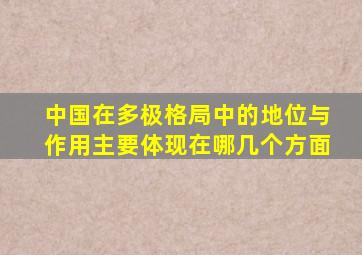 中国在多极格局中的地位与作用主要体现在哪几个方面