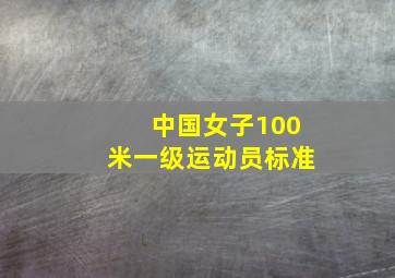 中国女子100米一级运动员标准