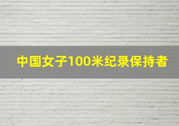 中国女子100米纪录保持者