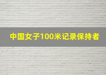 中国女子100米记录保持者