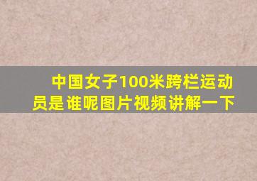 中国女子100米跨栏运动员是谁呢图片视频讲解一下