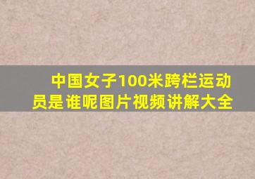 中国女子100米跨栏运动员是谁呢图片视频讲解大全