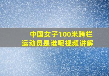 中国女子100米跨栏运动员是谁呢视频讲解