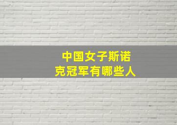 中国女子斯诺克冠军有哪些人