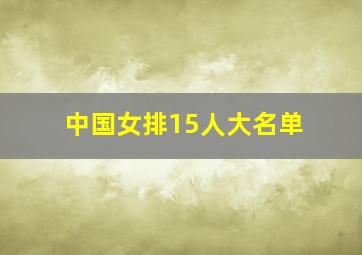 中国女排15人大名单