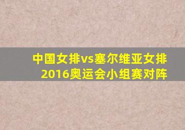 中国女排vs塞尔维亚女排2016奥运会小组赛对阵