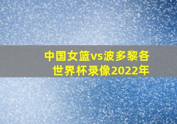 中国女篮vs波多黎各世界杯录像2022年