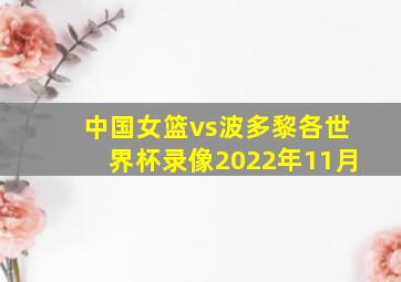 中国女篮vs波多黎各世界杯录像2022年11月