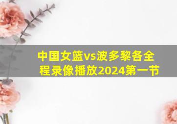 中国女篮vs波多黎各全程录像播放2024第一节