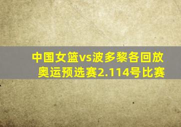 中国女篮vs波多黎各回放奥运预选赛2.114号比赛