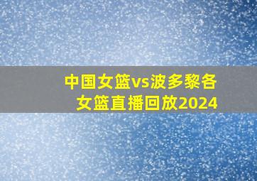 中国女篮vs波多黎各女篮直播回放2024