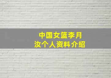 中国女篮李月汝个人资料介绍