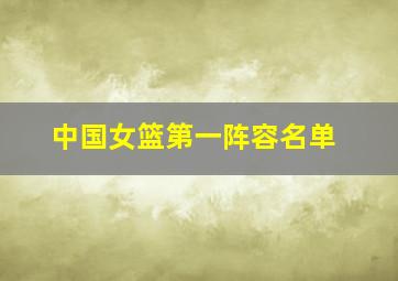 中国女篮第一阵容名单