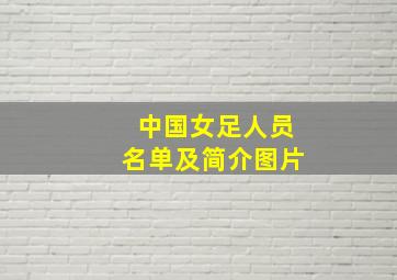 中国女足人员名单及简介图片