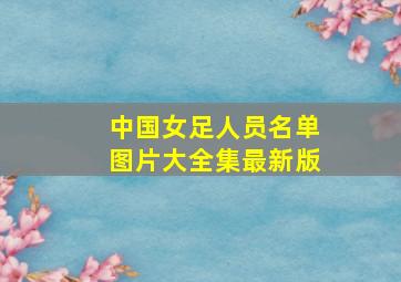 中国女足人员名单图片大全集最新版