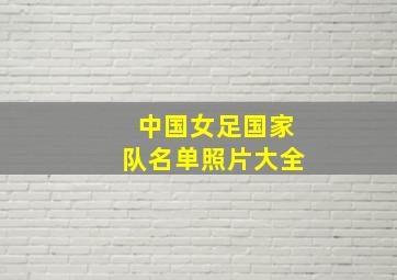 中国女足国家队名单照片大全