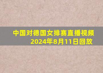 中国对德国女排赛直播视频2024年8月11日回放