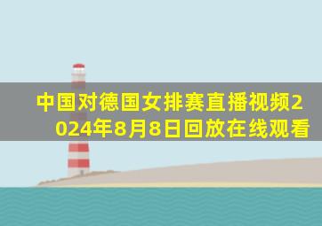 中国对德国女排赛直播视频2024年8月8日回放在线观看