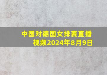 中国对德国女排赛直播视频2024年8月9日