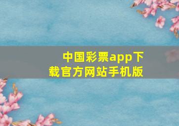 中国彩票app下载官方网站手机版