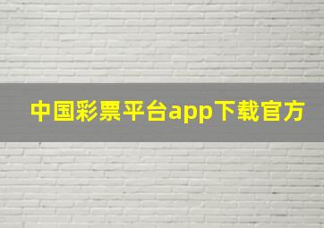 中国彩票平台app下载官方