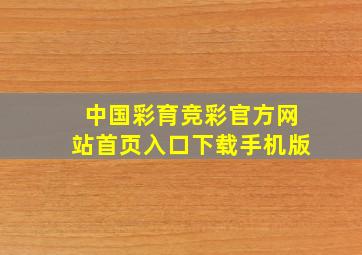 中国彩育竞彩官方网站首页入口下载手机版