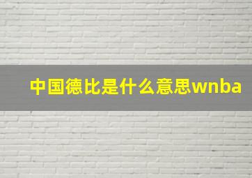 中国德比是什么意思wnba