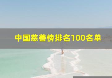 中国慈善榜排名100名单