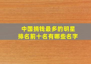 中国捐钱最多的明星排名前十名有哪些名字