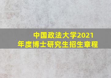 中国政法大学2021年度博士研究生招生章程