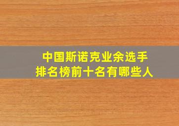 中国斯诺克业余选手排名榜前十名有哪些人