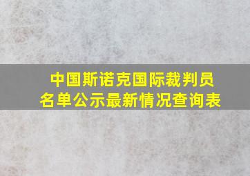 中国斯诺克国际裁判员名单公示最新情况查询表