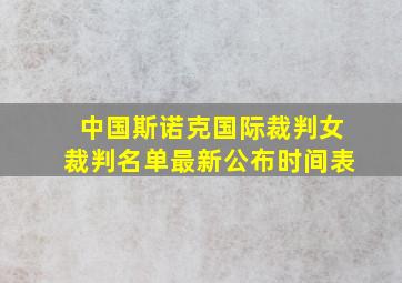 中国斯诺克国际裁判女裁判名单最新公布时间表