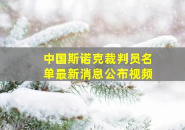 中国斯诺克裁判员名单最新消息公布视频