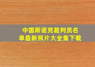 中国斯诺克裁判员名单最新照片大全集下载