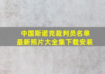 中国斯诺克裁判员名单最新照片大全集下载安装