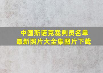 中国斯诺克裁判员名单最新照片大全集图片下载